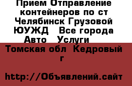 Прием-Отправление контейнеров по ст.Челябинск-Грузовой ЮУЖД - Все города Авто » Услуги   . Томская обл.,Кедровый г.